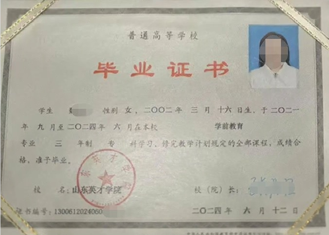碑林山东英才学院毕业证样本图片